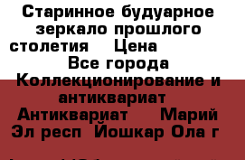 Старинное будуарное зеркало прошлого столетия. › Цена ­ 10 000 - Все города Коллекционирование и антиквариат » Антиквариат   . Марий Эл респ.,Йошкар-Ола г.